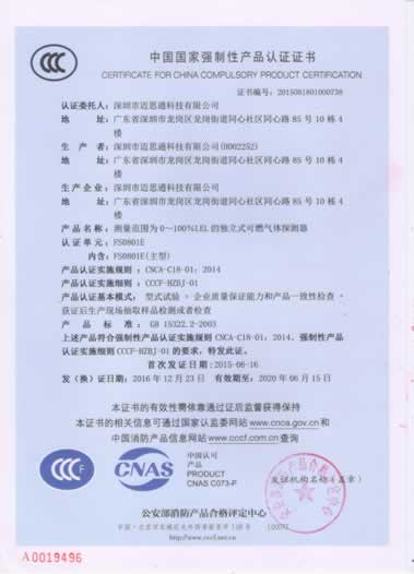 燃?xì)鈭?bào)警器FS0801E強(qiáng)制認(rèn)證證書