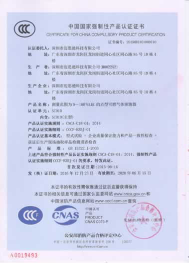 氣體探測(cè)器SC910強(qiáng)制認(rèn)證證書
