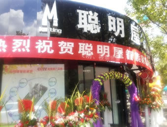 深圳邁思通燃?xì)鈭?bào)警器廠家案例－聰明屋