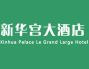 新華宮大酒店