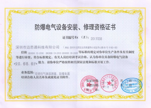 防爆電氣設(shè)備安裝、維修資格證書
