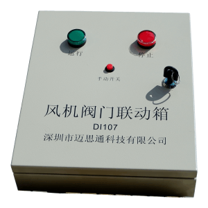 風(fēng)機(jī)閥門(mén)聯(lián)動(dòng)箱DL107