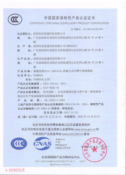 燃?xì)鈭?bào)警器FS080B強(qiáng)制認(rèn)證書(shū)