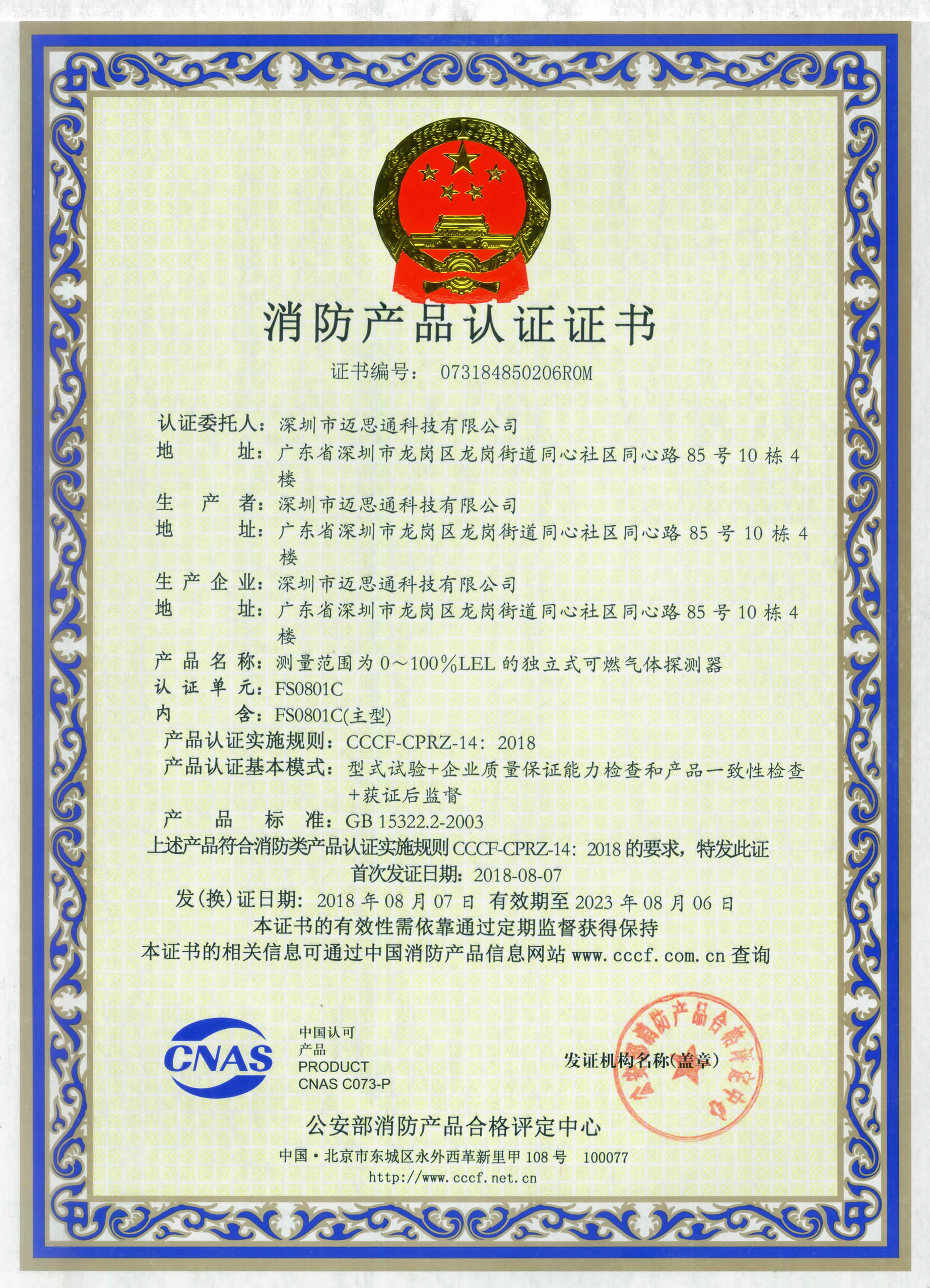 獨(dú)立式可燃?xì)怏w報(bào)警器FS0801C消防認(rèn)證證書