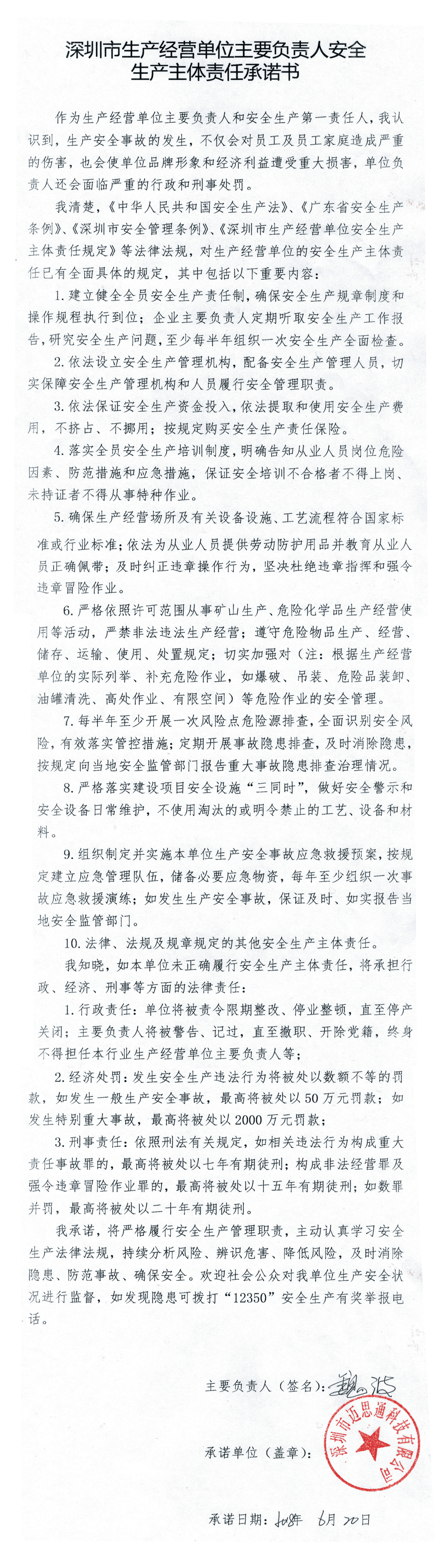 漾圳市生產(chǎn)經(jīng)營單位主要血責(zé)人安全生產(chǎn)主體責(zé)任示話書